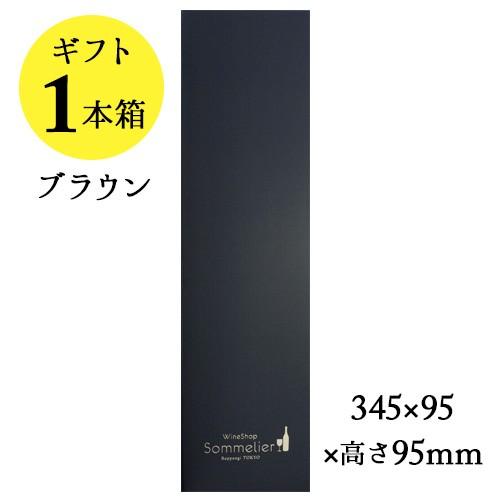 ソムリエギフトボックス1本用（ブラウン・スリーブなし）9.5ｘ9.5ｘ高さ34.5cm 爆買