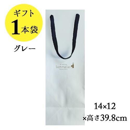 ソムリエギフト 紙袋1本用（グレー）14ｘ12ｘ高さ39.8cm 爆買