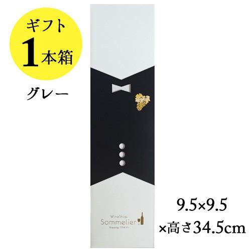 ソムリエギフトボックス1本用（グレー・ソムリエスリーブ）9.5ｘ9.5ｘ高さ34.5cm 爆買