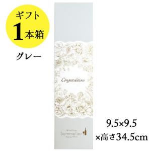 ソムリエギフトボックス1本用（グレー・Congratulationsスリーブ）9.5ｘ9.5ｘ高さ34.5cm｜wsommelier