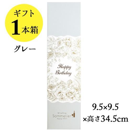 ソムリエギフトボックス1本用（グレー・Happy Birthdayスリーブ）9.5ｘ9.5ｘ高さ34...