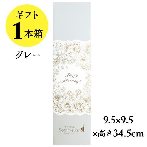 ソムリエギフトボックス1本用（グレー・Happy Marriageスリーブ）9.5ｘ9.5ｘ高さ34...