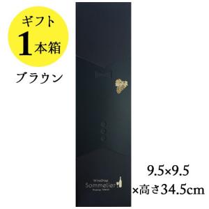 ソムリエギフトボックス1本用（ブラウン・ソムリエスリーブ）9.5ｘ9.5ｘ高さ34.5cm｜wsommelier