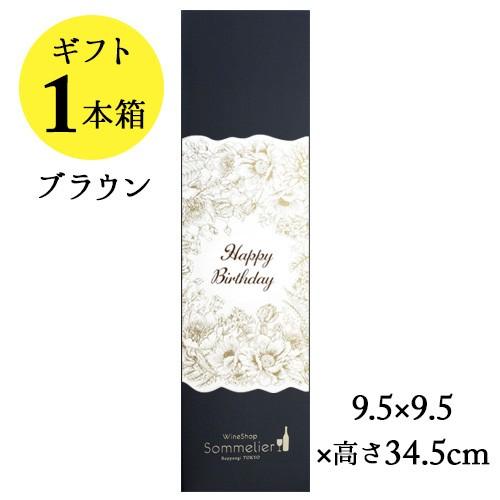 ソムリエギフトボックス1本用（ブラウン・Happy Birthdayスリーブ）9.5ｘ9.5ｘ高さ3...