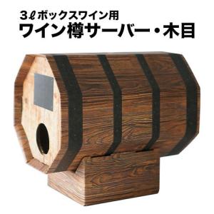 ボックスワイン・樽サーバー・木目（3リットル大容量箱ワイン用