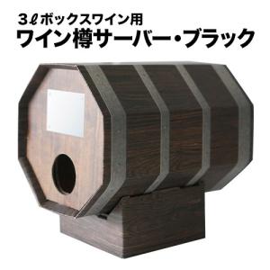 ボックスワイン・樽サーバー・木目（3リットル大容量箱ワイン用） 爆買