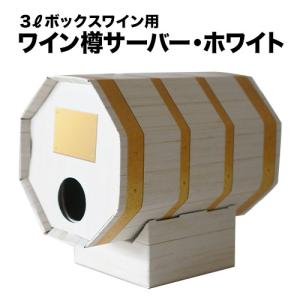 ボックスワイン・樽サーバー・ホワイト(3リットル...の商品画像