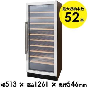 52本収納ワインセラー スタイルクレア　SC-52　送料無料 家飲み「1本でも送料無料」｜wsommelier