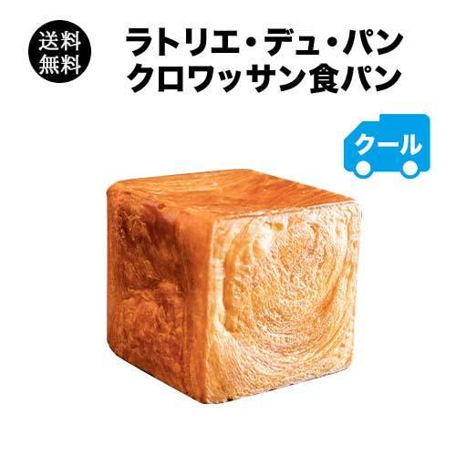 クロワッサン食パン　送料無料　 冷凍便のみ（クール代込）【ラトリエ・デュ・パン】【食品】【おつまみ】...