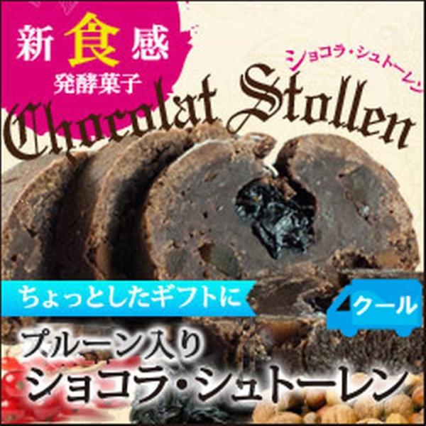 【金粉付き】ショコラ シュトーレン ドイツの伝統的な発酵菓子をチョコレートでコーティング※クール便は...