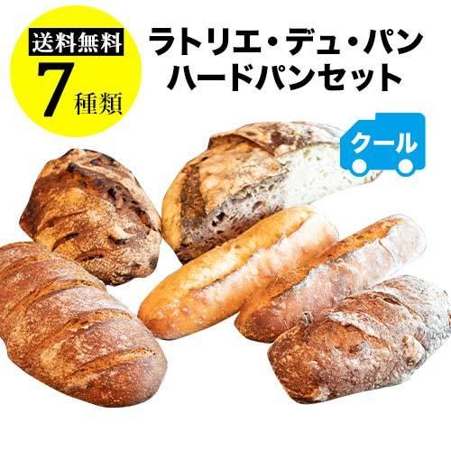 【金・土・日・祝日限定商品】ラトリエ・デュ・パン こだわりハードパンセット　7個入り　送料無料　冷凍...