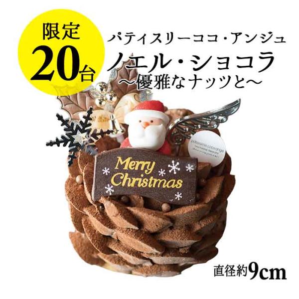 【六本木店頭受取のみ】手作りのクリスマスケーキ2025　ノエル・ショコラ 〜優雅なナッツと〜（2名様...