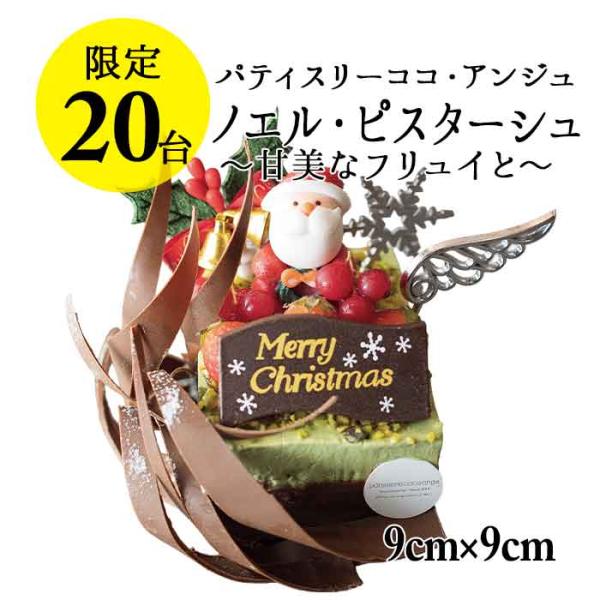 【六本木店頭受取のみ】手作りのクリスマスケーキ2025　ノエル・ピスターシュ 〜甘美なフリュイと〜（...