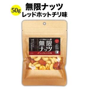 【アウトレット特価・賞味期限7/31】ミックスナッツ 無限ナッツ レッドホットチリ味 50g 日本 ワイン専用おつまみ【食品】【おつまみ】 爆買