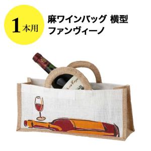 麻ワインバッグ 1本用 横型 ファンヴィーノ  ワインバッグ【ワイングッズ】【ワイン ギフト】【お酒】【クリスマス】｜wsommelier