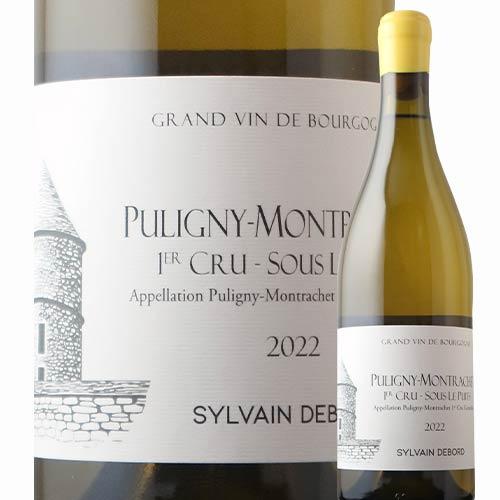 ワイン 白ワイン ピュリニー・モンラッシェ・プルミエ・クリュ・スー・ル・ピュイ シルヴァン・デュボー...