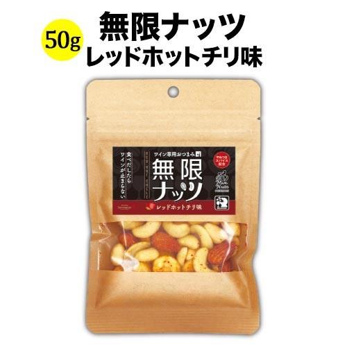 ミックスナッツ 無限ナッツ レッドホットチリ味 50g 日本 ワイン専用おつまみ【食品】【おつまみ】