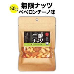 ミックスナッツ 無限ナッツ ペペロンチーノ味 50g 日本 ワイン専用おつまみ【食品】【おつまみ】 爆買