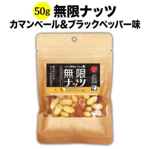 ミックスナッツ 無限ナッツ カマンベール＆ブラックペッパー味 50g 日本 ワイン専用おつまみ【食品】【おつまみ】 爆買