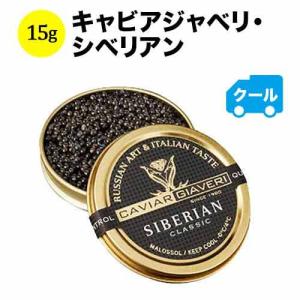 クール便限定！キャビアジャベリ・シベリアン イタリア 15g【食品】【おつまみ】｜wsommelier