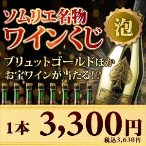 ワイン シャンパン・スパークリングワイン ワインくじ