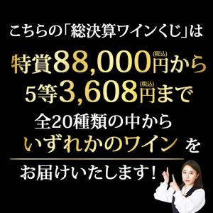ワイン ワインくじ【WEB限定】数量・期間限定...の詳細画像3