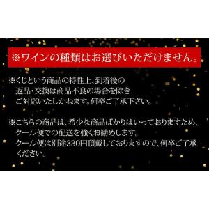 【WEB限定】ワイン ワインくじ 利益大還元ワ...の詳細画像3