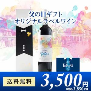 ワイン ギフト 父の日ギフト 父の日限定オリジナルラベルワイン 送料無料 父の日【他の商品と同梱不可】｜wsommelier