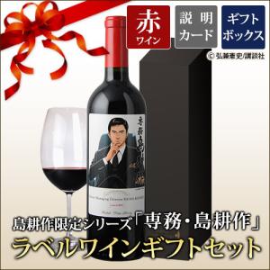 ワイン ギフトセット 赤ワイン 島耕作限定シリーズ 専務・島耕作 ラベルワイン（カラク）750ml｜wsommelier