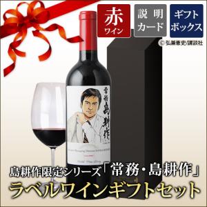 ワイン ギフトセット 赤ワイン 島耕作限定シリーズ 常務・島耕作 ラベルワイン（カラク）750ml｜wsommelier