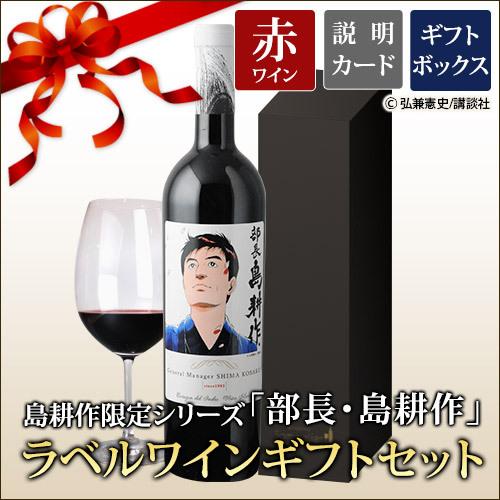 ワイン ギフトセット 赤ワイン 島耕作限定シリーズ 部長・島耕作 ラベルワイン（コラゾン・デル・イン...