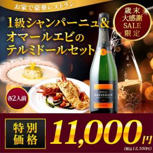 1級シャンパーニュ＆オマールエビのテルミドールセット