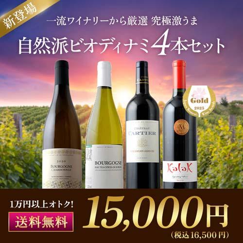 ワイン ワインセット 赤ワイン 白ワイン 究極激うま自然派ビオディナミ4本セット（赤ワイン2本、白ワ...