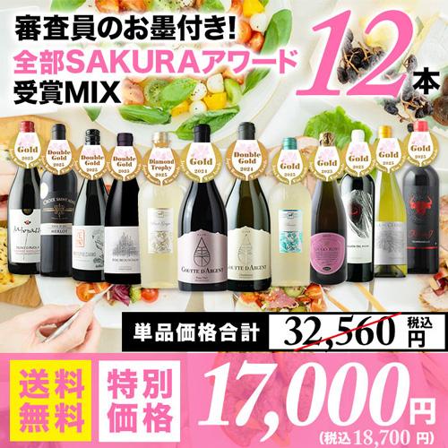 ワイン ワインセット ミックス 審査員のお墨付き！全部SAKURAアワード受賞MIX12本セット 送...