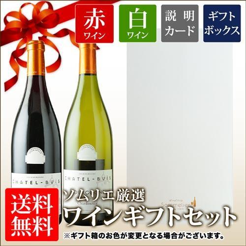 ワイン ワインセット  ソムリエ厳選ギフト ブルゴーニュ赤・白ワイン2本セット 送料無料 ギフトボッ...
