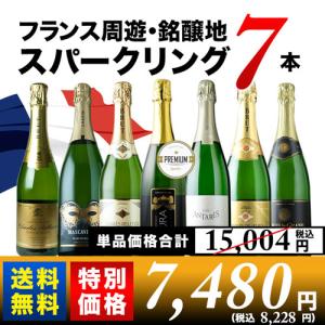 ワイン スパークリングワインセット フランス周遊・銘醸地スパークリング7本セット