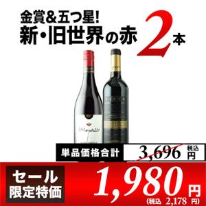 ※内容変更 SALE 赤ワインセット「34」金賞＆五つ星！新・旧世界の赤2本セット