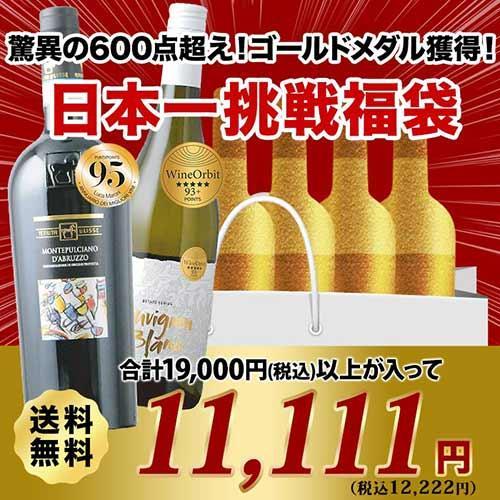 ワイン ワインセット ミックス 驚異の600点超え！ゴールドメダル獲得！満足度日本一に挑戦　日本一挑...