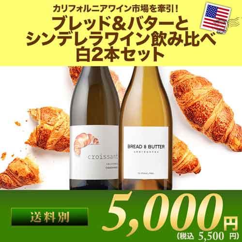 ワイン ワインセット 「クロワッサン」と「ブレッド＆バター」 カリフォルニア白ワイン飲み比べ2本セッ...