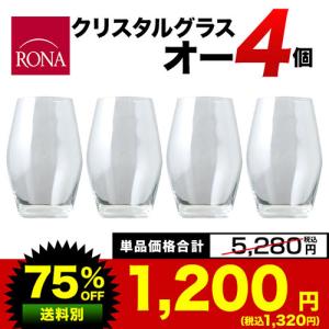 ロナグラス「クリスタル・オー」4脚セット 爆買の商品画像