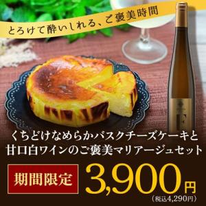 楽天デイリーランキングで1位獲得！くちどけなめらかバスクチーズケーキと甘口白ワインのご褒美マリアージュセット
