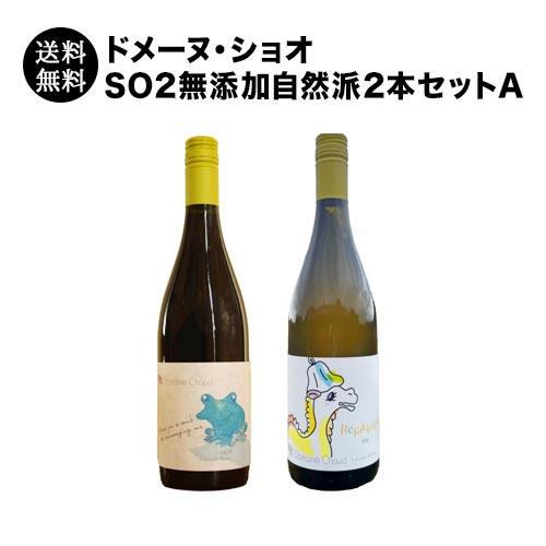 ワイン ワインセット 「40セット限定」ドメーヌ・ショオSO2無添加自然派2本セットA（赤ワイン、白...