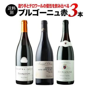 ワイン ワインセット 赤ワイン ブルゴーニュ赤...の詳細画像1