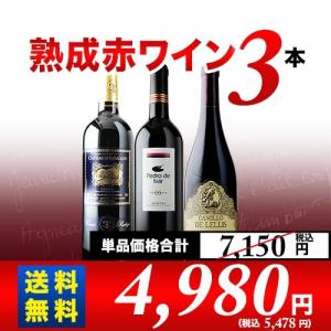 赤ワインセット 熟成赤3本セット 第12弾 送料無料
