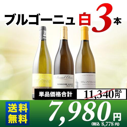 ワイン ワインセット 白ワイン ブルゴーニュ白３本セット 第21弾 送料無料「6/23更新」 爆買