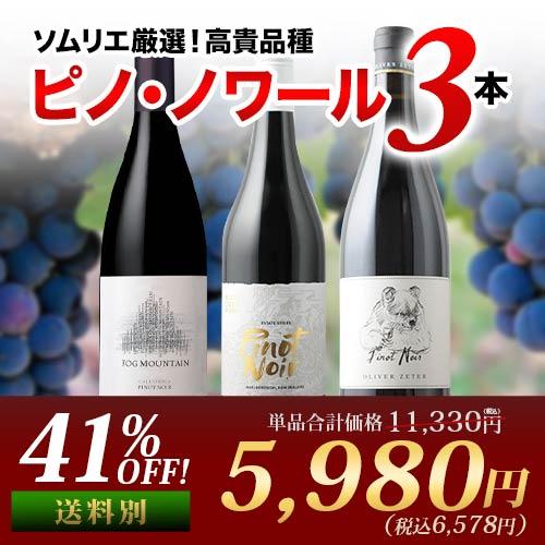ワイン ワインセット 赤ワイン ピノ・ノワール3本セット 第24弾 飲み比べ「11/7更新」