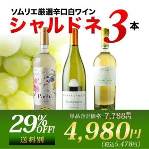 ワイン ワインセット 白ワイン代表品種・シャルドネ3本セット
