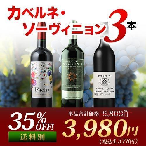 ワイン ワインセット 赤ワイン カベルネ・ソーヴィニョン3本セット 第18弾「3/7更新」
