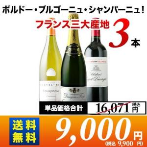 ボルドー・ブルゴーニュ・シャンパーニュ！フランス三大産地のワイン3本セット  第18弾  送料無料「5/29更新」｜ワインショップソムリエ