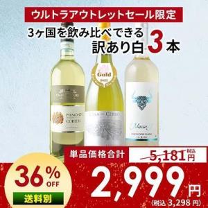 ワイン ワインセット 白ワイン SALE 訳あり・三大品種飲み比べ白ワイン3本セット
